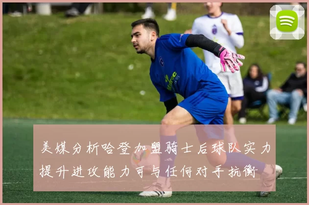 美媒分析哈登加盟骑士后球队实力提升进攻能力可与任何对手抗衡