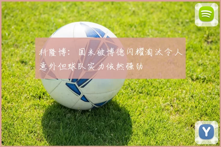科隆博：国米被博德闪耀淘汰令人意外但球队实力依然强劲