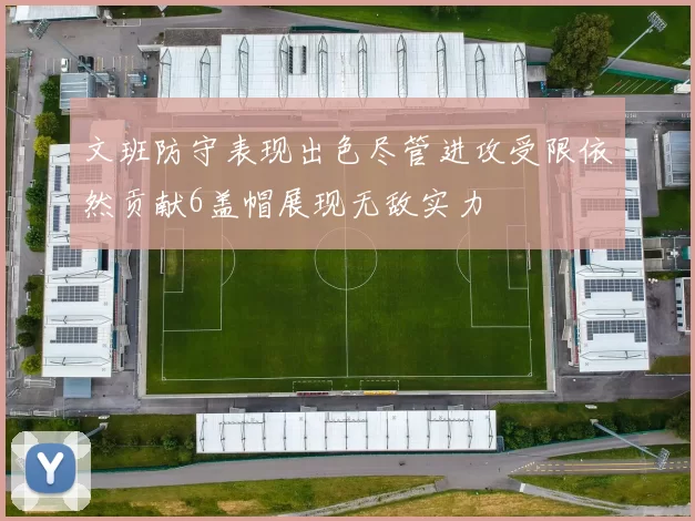 文班防守表现出色尽管进攻受限依然贡献6盖帽展现无敌实力